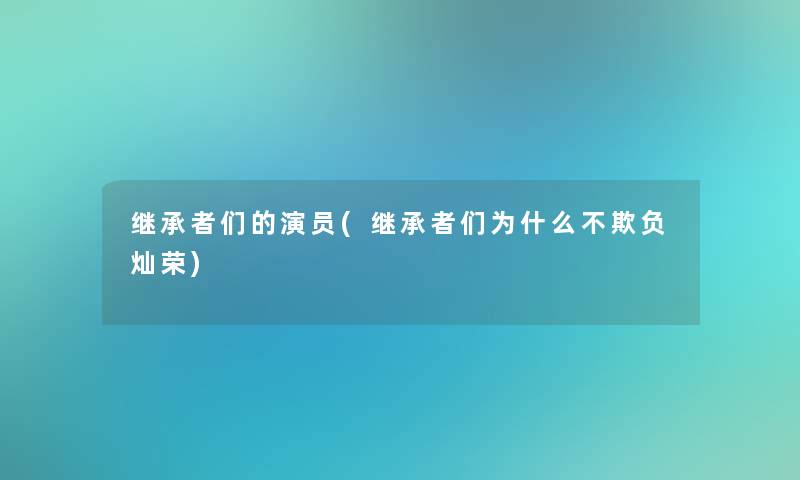 继承者们的演员(继承者们为什么不欺负灿荣)