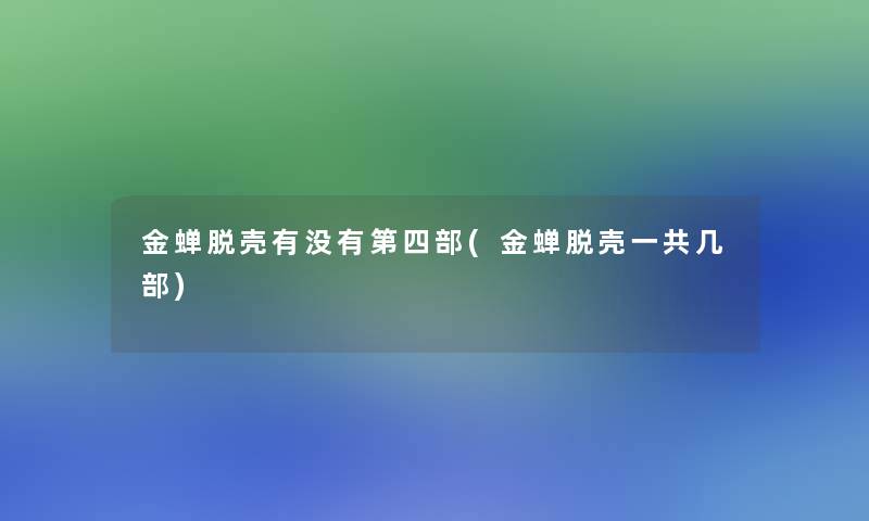 金蝉脱壳有没有第四部(金蝉脱壳一共几部)