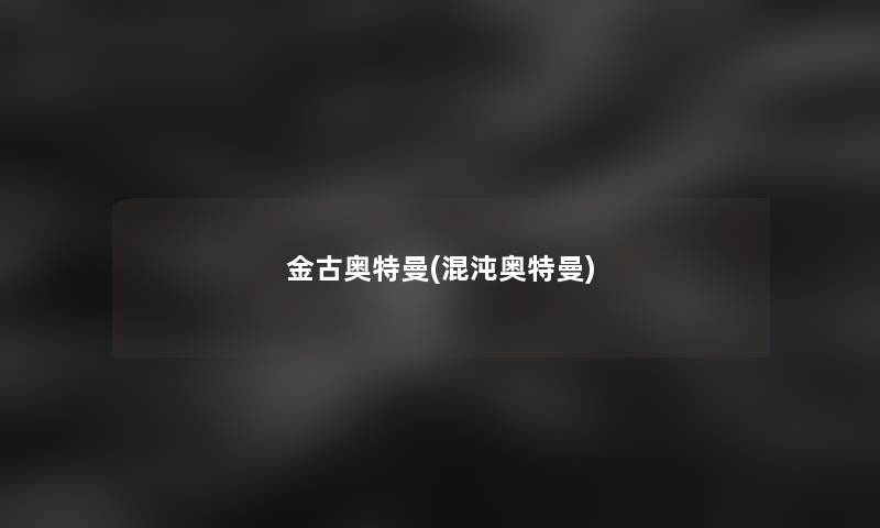 金古奥特曼(混沌奥特曼)