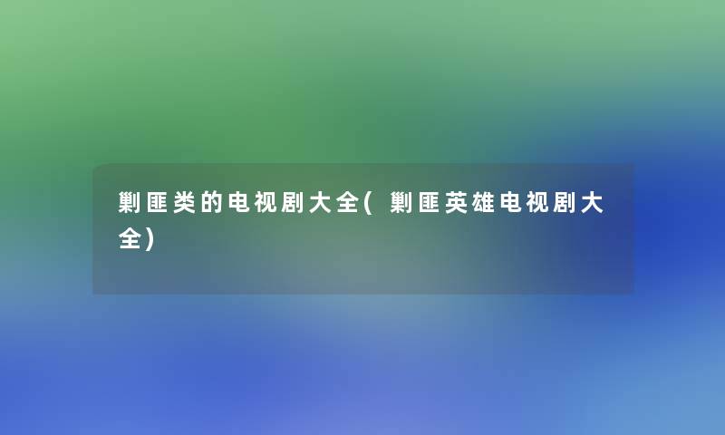 剿匪类的电视剧大全(剿匪英雄电视剧大全)