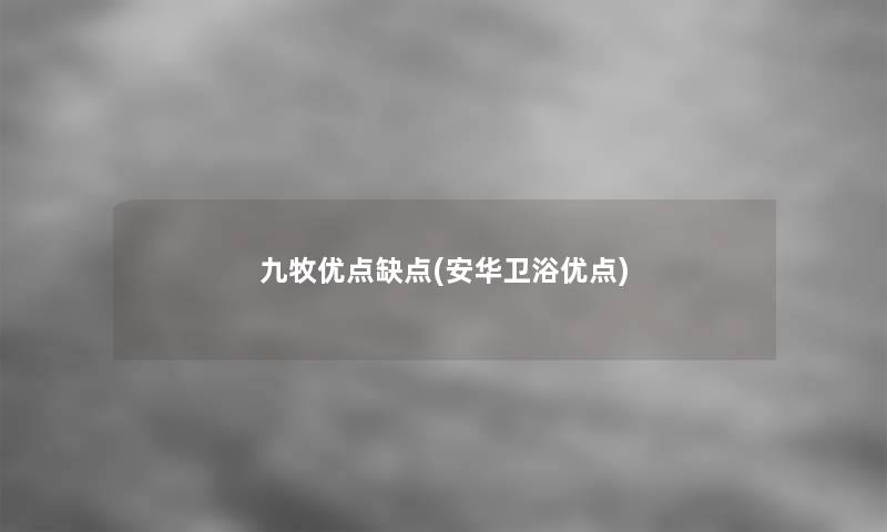 九牧优点缺点(安华卫浴优点)
