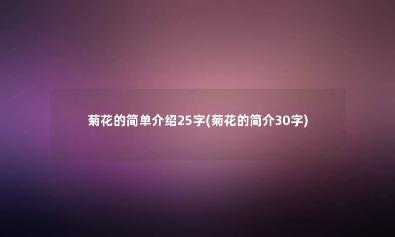 菊花的简单介绍25字(菊花的简介30字)