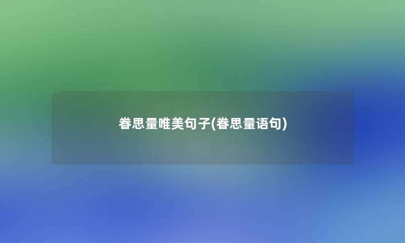 眷思量唯美句子(眷思量语句)
