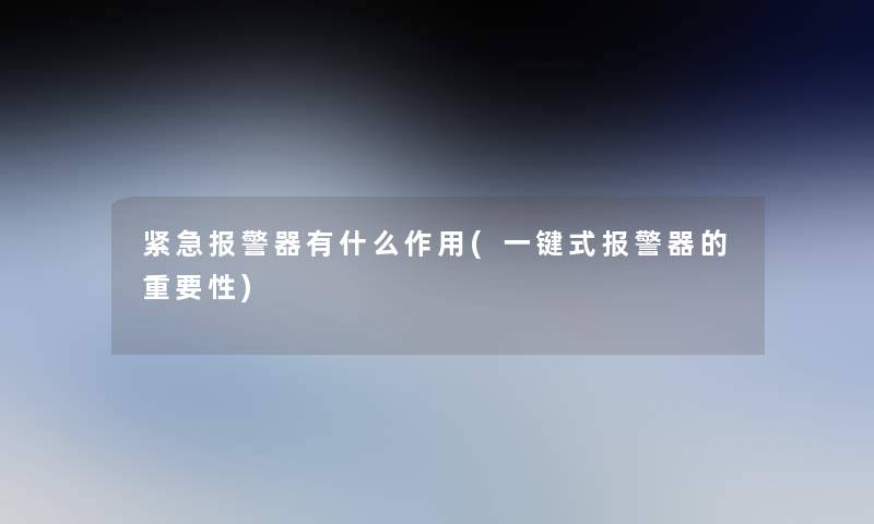 紧急报警器有什么作用(一键式报警器的重要性)