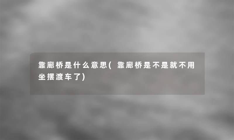 靠廊桥是什么意思(靠廊桥是不是就不用坐摆渡车了)