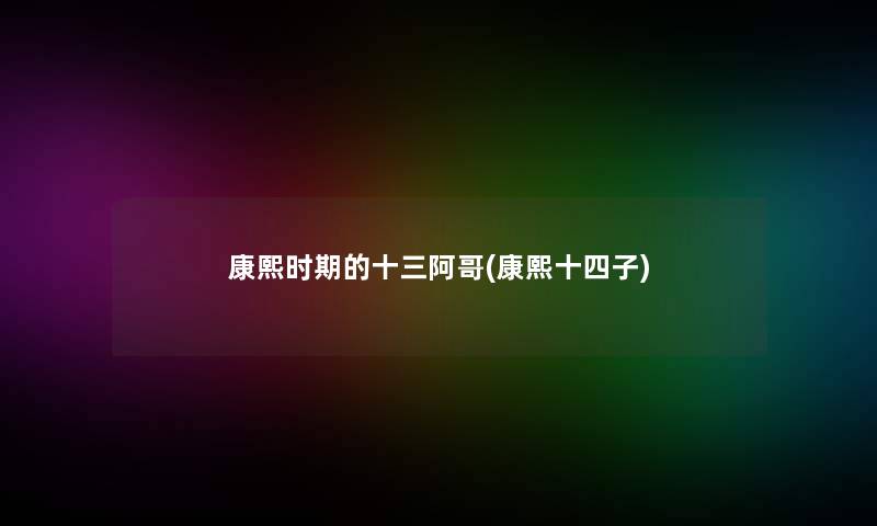 康熙时期的十三阿哥(康熙十四子)