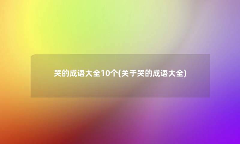 哭的成语大全10个(关于哭的成语大全)