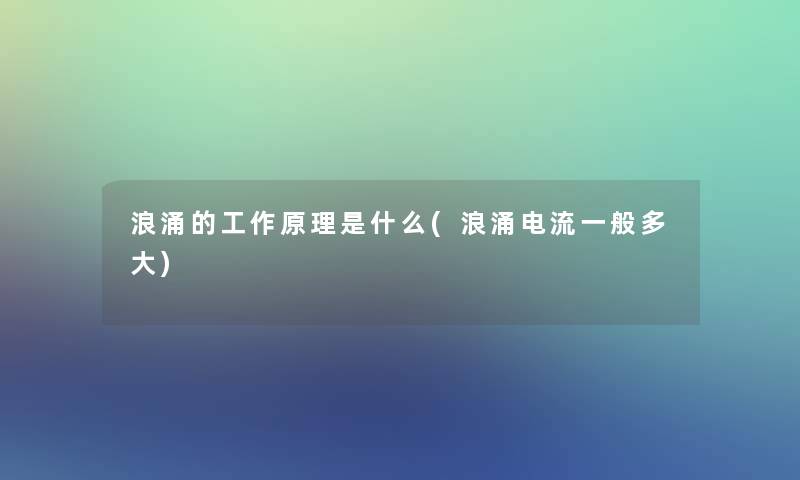 浪涌的工作原理是什么(浪涌电流一般多大)