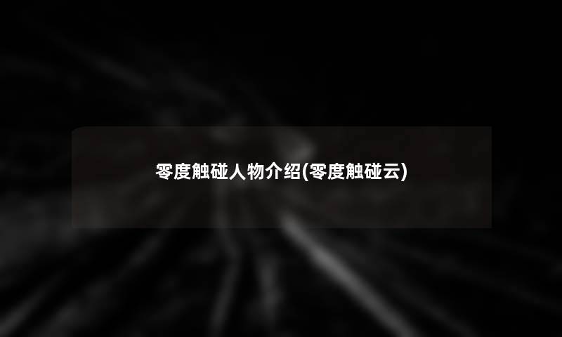 零度触碰人物介绍(零度触碰云)