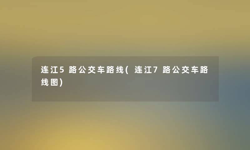 连江5路公交车路线(连江7路公交车路线图)