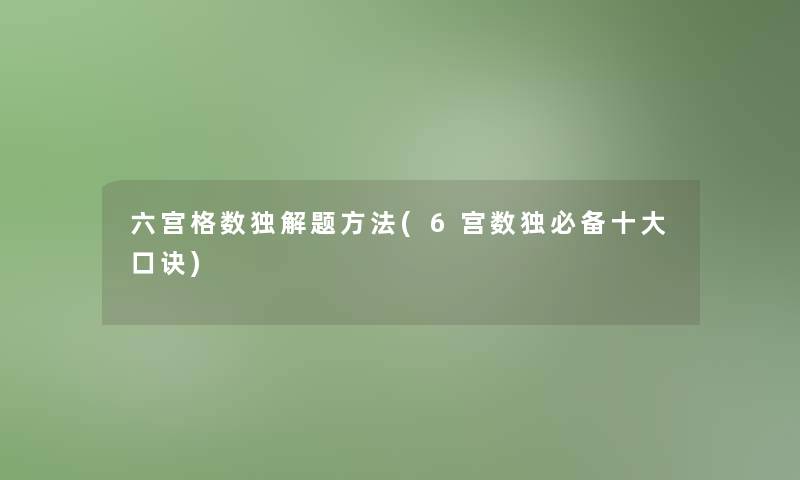 六宫格数独解题方法(6宫数独必备一些口诀)