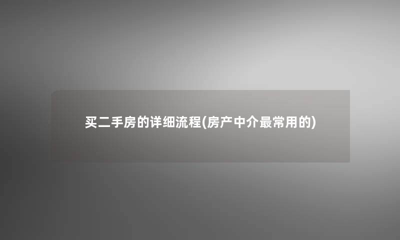 买二手房的详细流程(房产中介常用的)