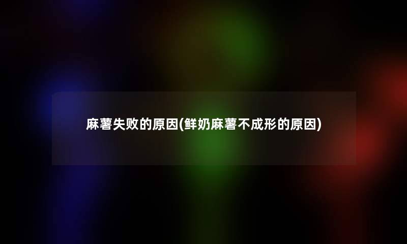 麻薯失败的原因(鲜奶麻薯不成形的原因)