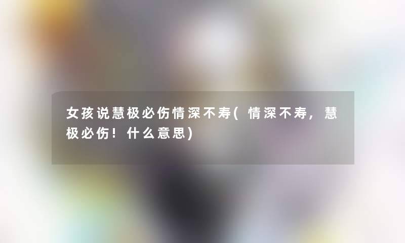 女孩说慧极必伤情深不寿(情深不寿,慧极必伤!什么意思)