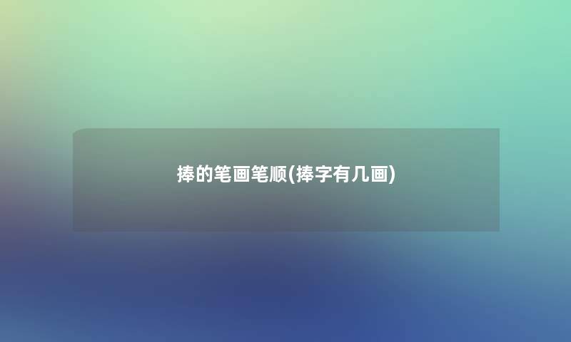 捧的笔画笔顺(捧字有几画)