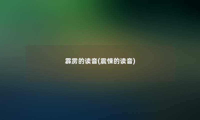 霹雳的读音(震悚的读音)