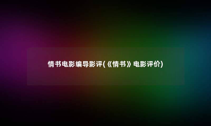 情书电影编导影评(《情书》电影评价)