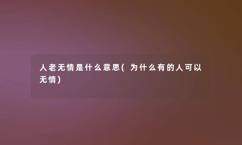人老无情是什么意思(为什么有的人可以无情)