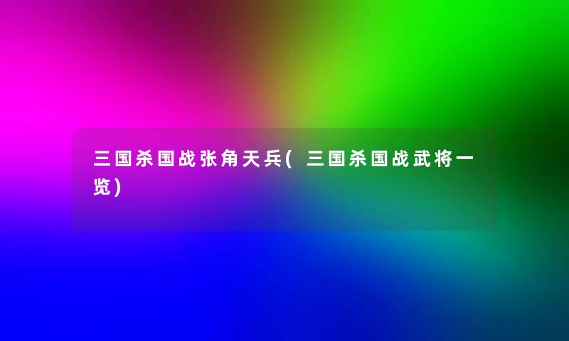 三国杀国战张角天兵(三国杀国战武将一览)