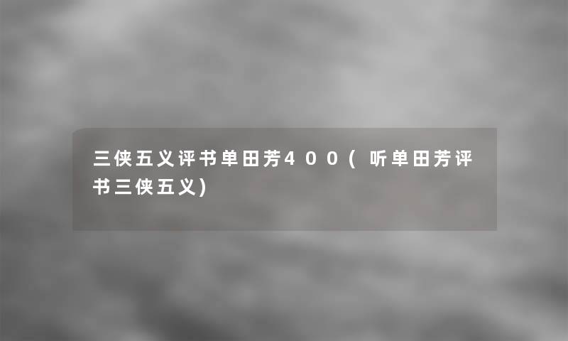 三侠五义评书单田芳400(听单田芳评书三侠五义)