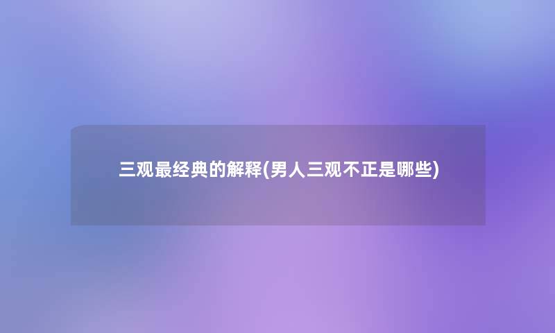三观经典的解释(男人三观不正是哪些)