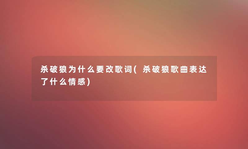 杀破狼为什么要改歌词(杀破狼歌曲表达了什么情感)