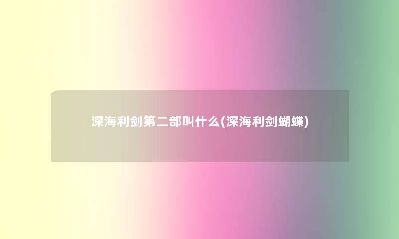 深海利剑第二部叫什么(深海利剑蝴蝶)