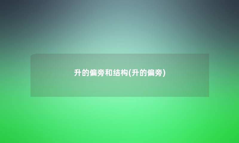 升的偏旁和结构(升的偏旁)