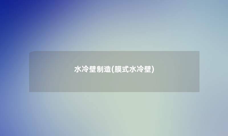 水冷壁制造(膜式水冷壁)