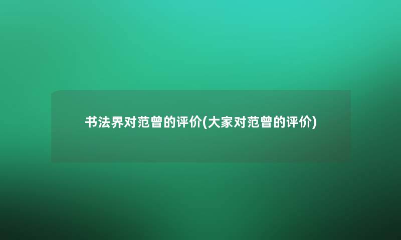 书法界对范曾的评价(大家对范曾的评价)