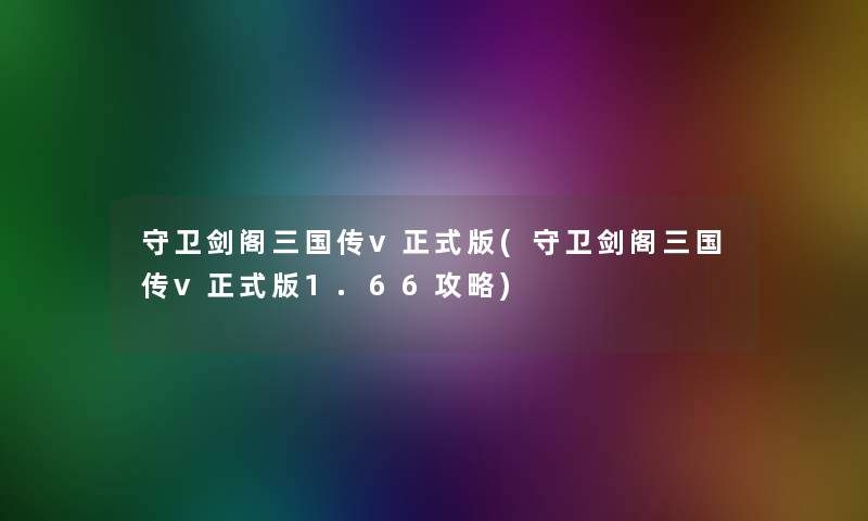 守卫剑阁三国传v正式版(守卫剑阁三国传v正式版1.66攻略)