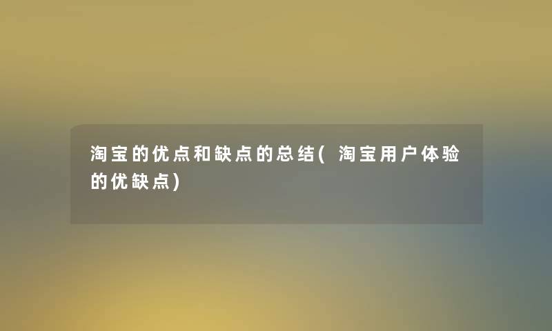 淘宝的优点和缺点的补充(淘宝用户体验的优缺点)