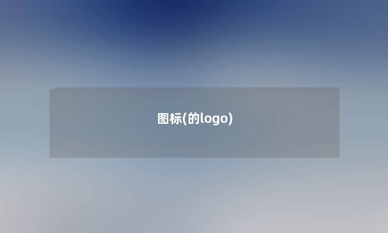 图标(的logo)