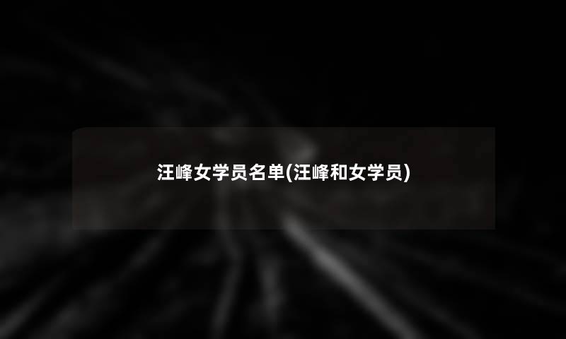 汪峰女学员名单(汪峰和女学员)