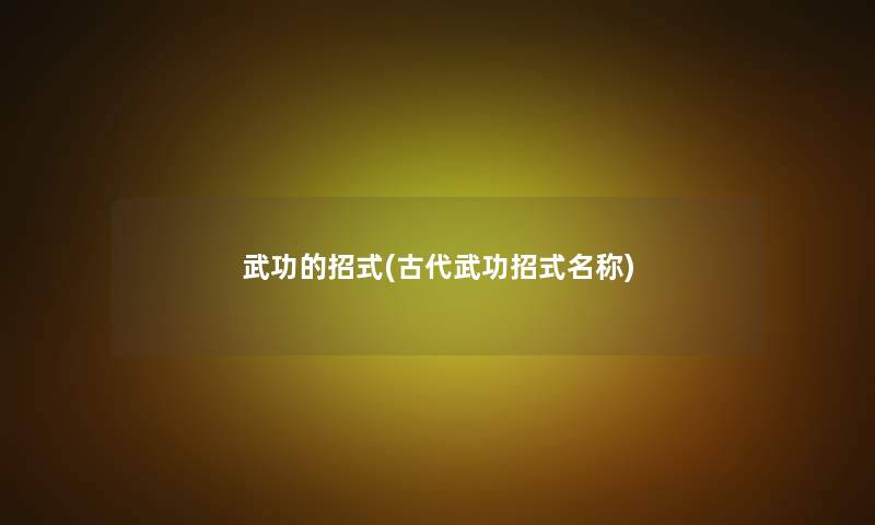 武功的招式(古代武功招式名称)