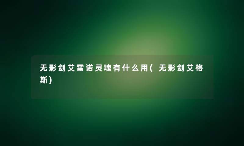 无影剑艾雷诺灵魂有什么用(无影剑艾格斯)
