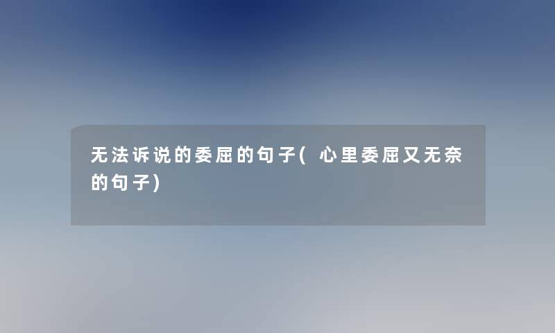 无法诉说的委屈的句子(心里委屈又无奈的句子)