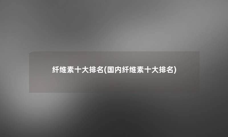 纤维素一些推荐(国内纤维素一些推荐)