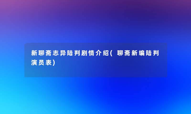 新聊斋志异陆判剧情介绍(聊斋新编陆判演员表)