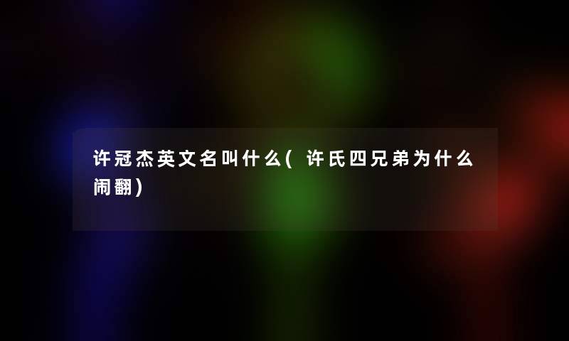 许冠杰英文名叫什么(许氏四兄弟为什么闹翻)