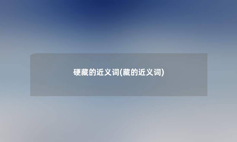硬藏的近义词(藏的近义词)