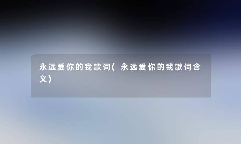永远爱你的我歌词(永远爱你的我歌词含义)