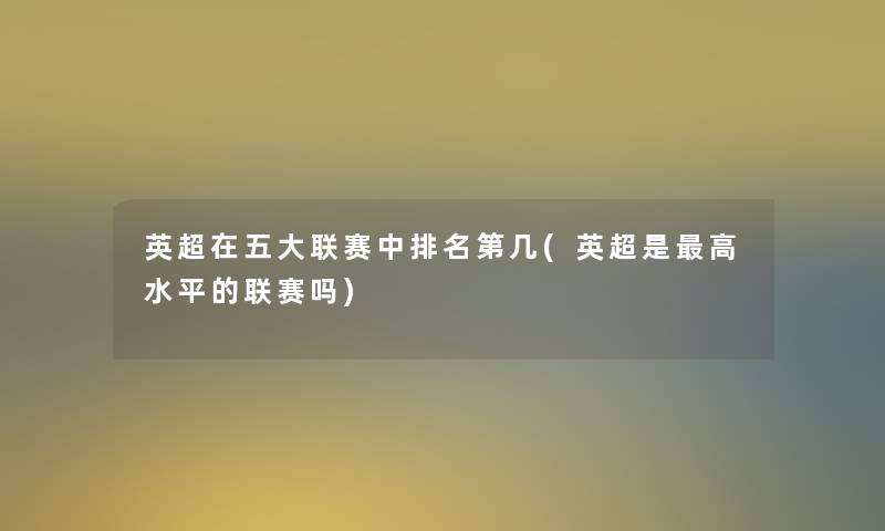 英超在五大联赛中推荐第几(英超是高水平的联赛吗)