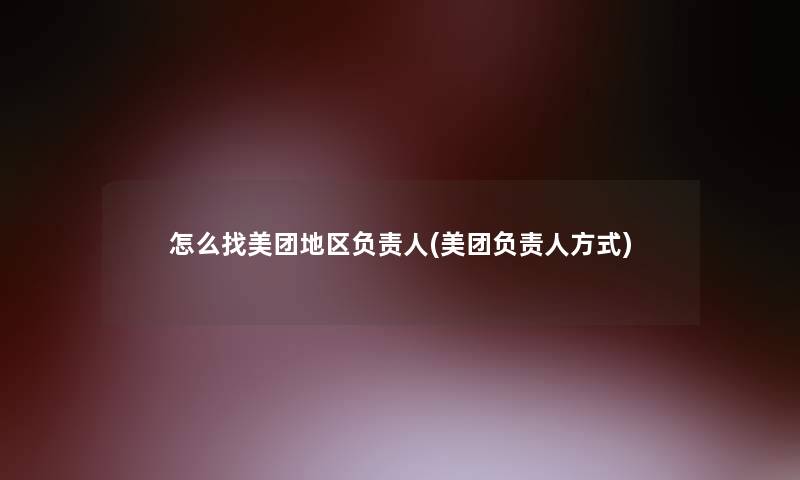 怎么找美团地区(美团方式)
