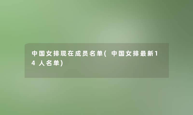 中国女排成员名单(中国女排新14人名单)