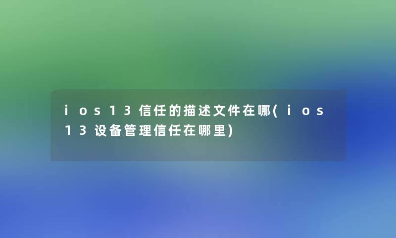 ios13信任的描述文件在哪(ios13设备管理信任在哪里)