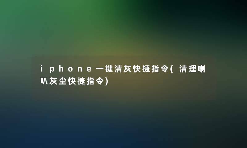 iphone一键清灰快捷指令(清理喇叭灰尘快捷指令)