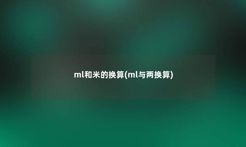 ml和米的换算(ml与两换算)