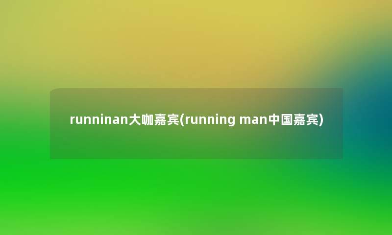 runninan大咖嘉宾(running man中国嘉宾)