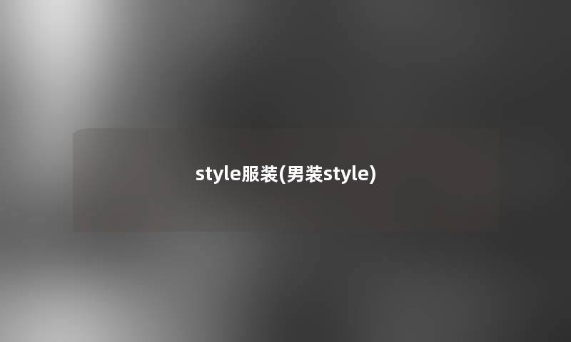 style服装(男装style)